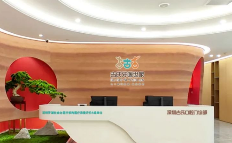 深圳古氏口腔門診部前臺