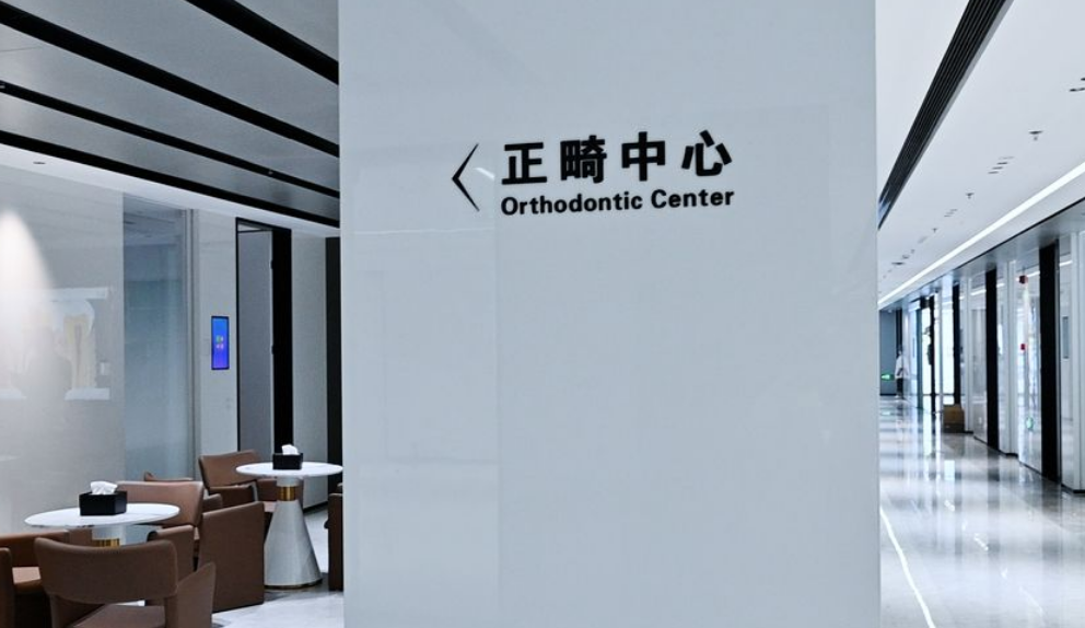 莆田牙先生口腔門診部正畸中心