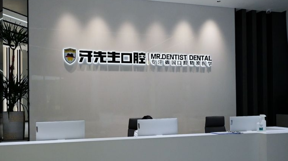 莆田牙先生口腔門診部前臺