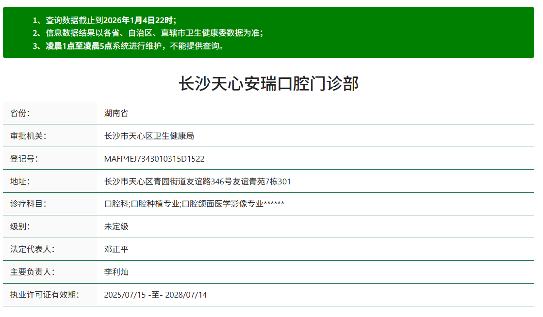 長沙天心安瑞口腔門診部