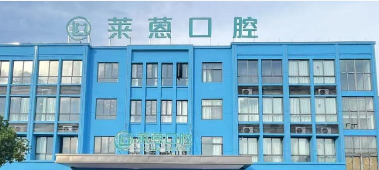 二、蘭溪萊蒽口腔門診部怎么樣？實(shí)地探訪環(huán)境與服務(wù)