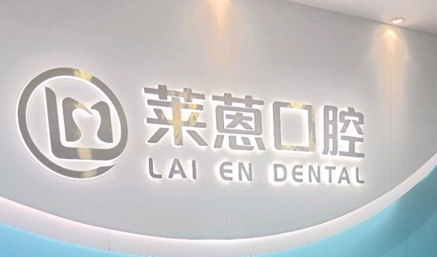 五、蘭溪萊蒽口腔門診部怎么樣？聽(tīng)聽(tīng)患者怎么說(shuō)