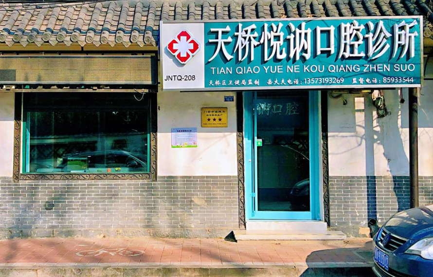 濟南天橋悅訥口腔診所地址在哪？坐公交到