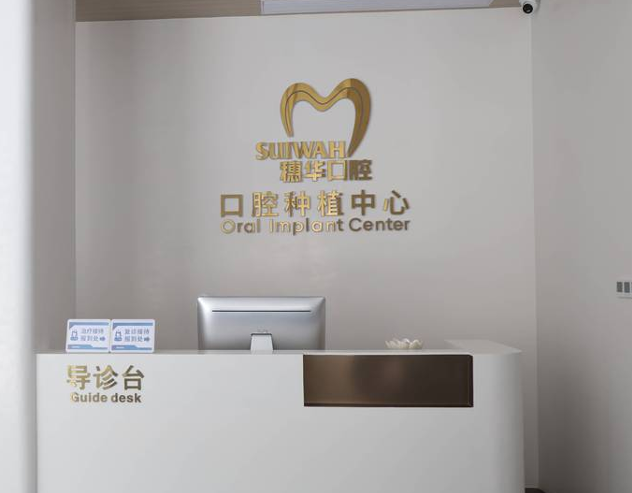 江門蓬江穗華口腔門診部種植牙中心