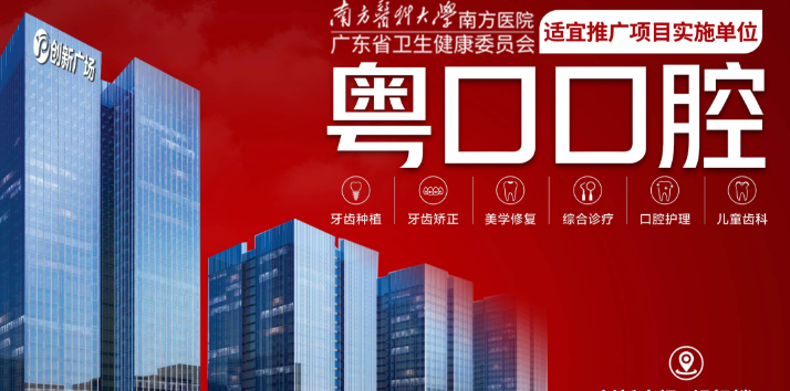 中山粵口口腔門診部