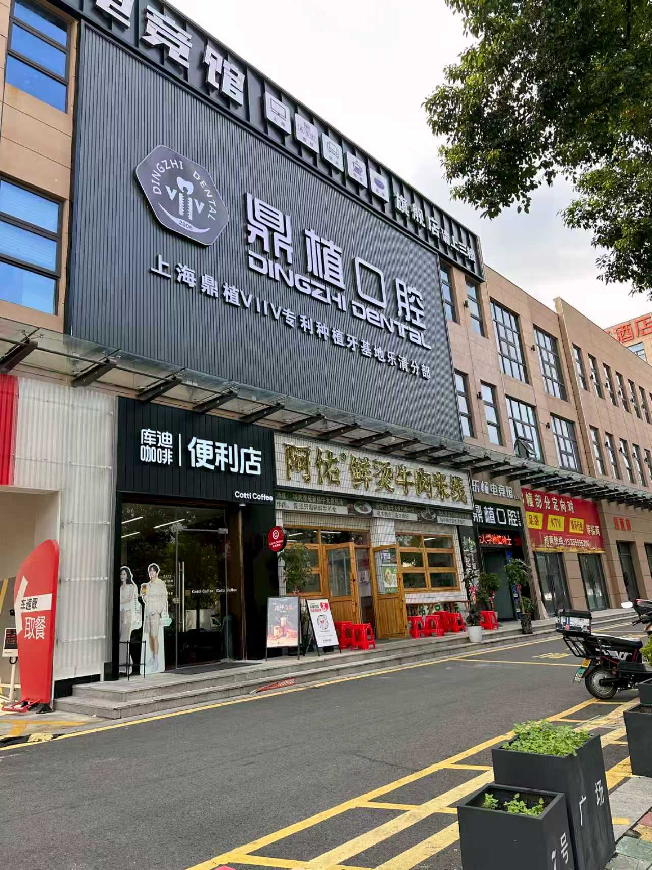 樂清鼎植口腔門診部