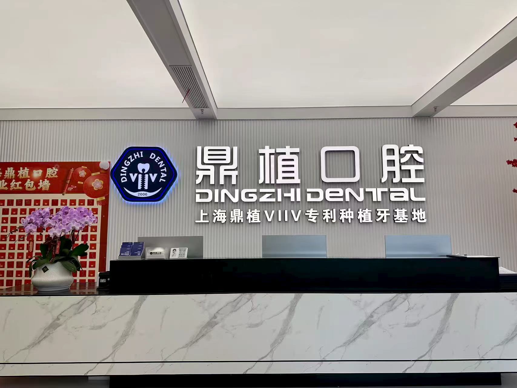 二、樂清鼎植口腔種植牙技術(shù)雖未開放但值得期待www.ardc-srvc.com