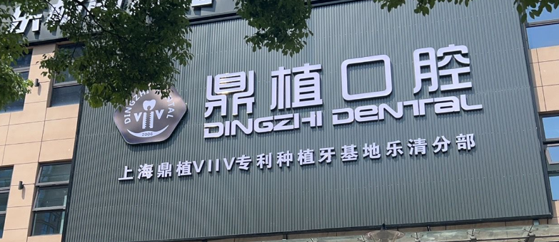 三、2026樂清鼎植口腔價目表大公開