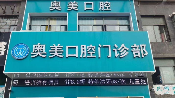 淮南奧美口腔門診部