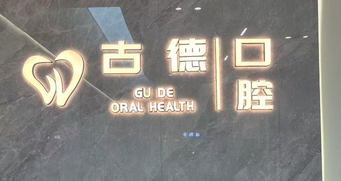 濟(jì)南高新古德口腔診所種牙到底靠不靠譜？技術(shù)真得看醫(yī)生經(jīng)驗(yàn)