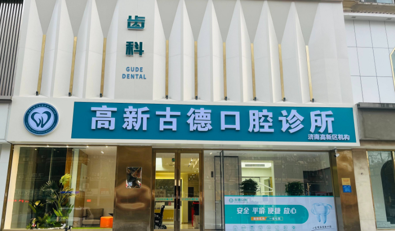 二、濟(jì)南高新古德口腔診所牙科技術(shù)靠譜嗎？種植牙這類大項(xiàng)目要關(guān)注這些點(diǎn)