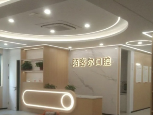 青陽陌客爾口腔診所