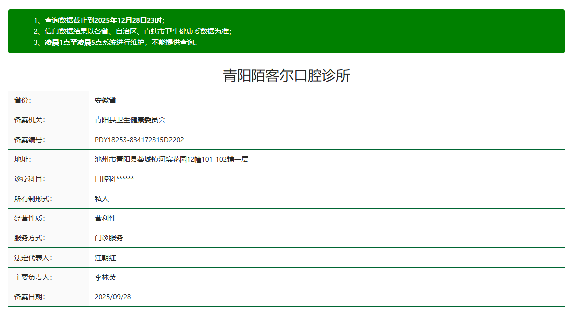 青陽陌客爾口腔診所介紹