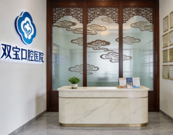 烏魯木齊雙寶口腔醫(yī)院