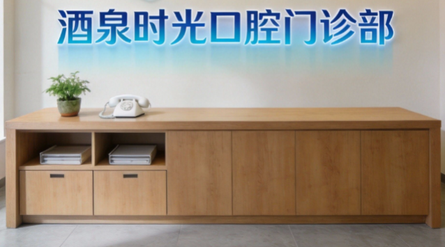 酒泉時(shí)光口腔門診部