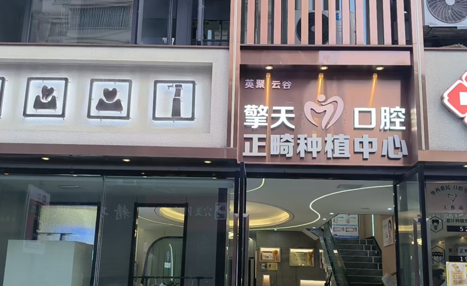 二、臨滄擎天口腔診所具體位置在哪？