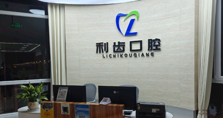 嘉峪關(guān)利齒口腔診所