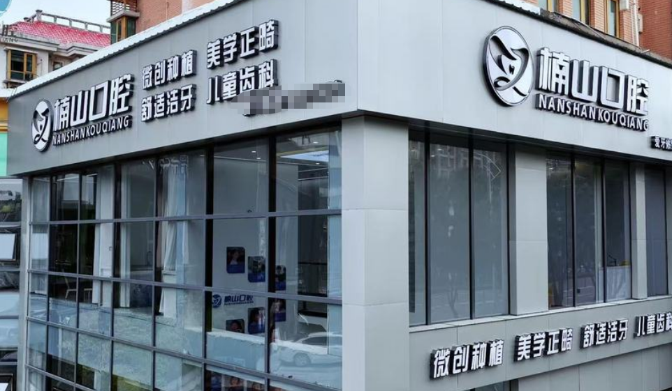 九江經(jīng)開楠山口腔門頭照