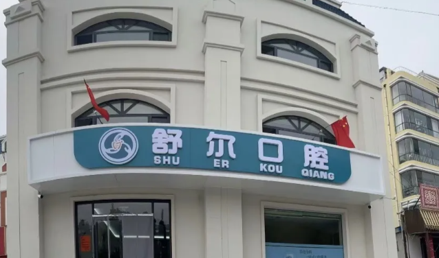 舒爾口腔