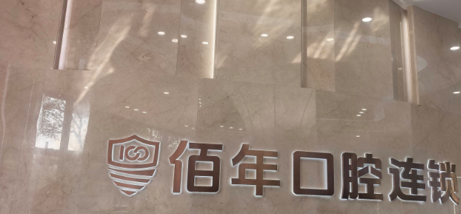 二、從種植牙項(xiàng)目看玉溪舒爾口腔和佰年口腔是一家嗎