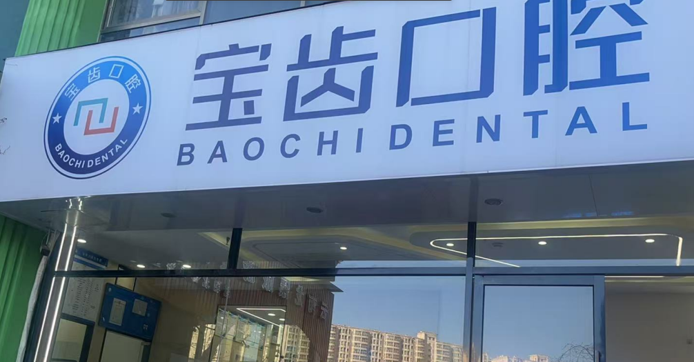 四、從價格透明度看：昆明寶齒口腔北麓口腔診所怎么樣？