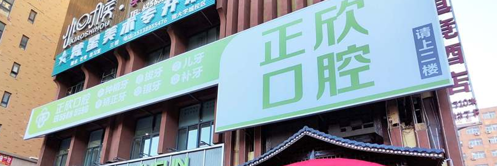 三、從診療項(xiàng)目看新鄭正欣口腔門(mén)診部資質(zhì)正規(guī)嗎？地址在哪里？www.gh0097.com