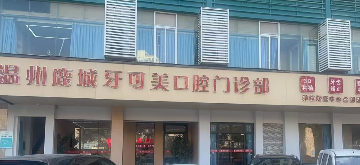 三、從服務范圍：看溫州鹿城牙可美口腔門診部資質(zhì)正規(guī)嗎？ardc-srvc.com