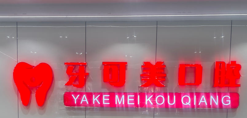 四、從時間維度：看溫州鹿城牙可美口腔門診部資質(zhì)怎么樣？