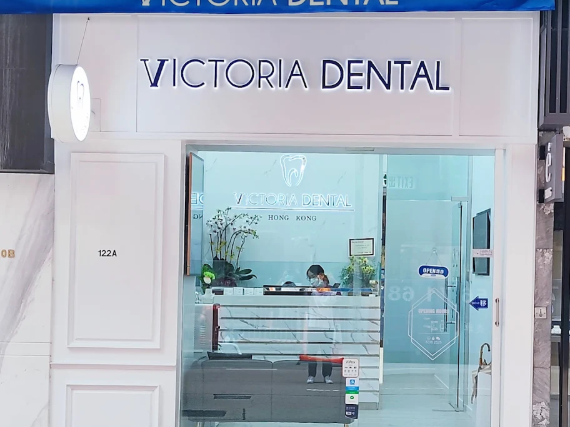 香港維多利亞牙科Victorial Dental