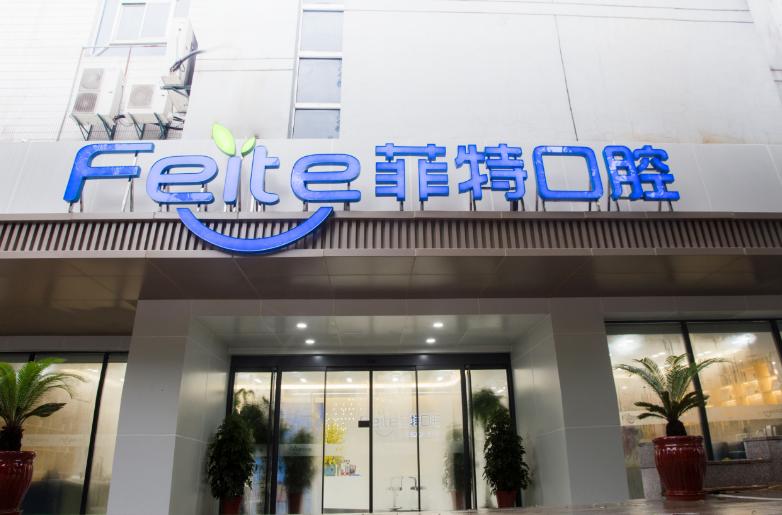 三、揚(yáng)州菲特口腔就診攻略：掛號時(shí)間、醫(yī)生坐診安排