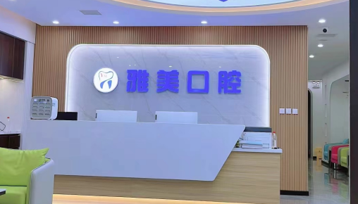 霸州雅美口腔門診部對比當?shù)仄渌揽疲耗男c更值得選？