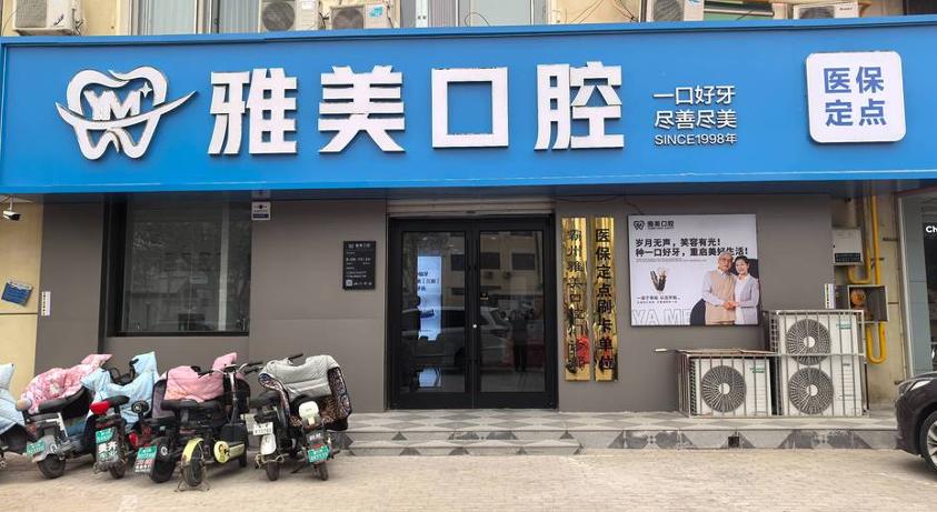 霸州雅美口腔門診部
