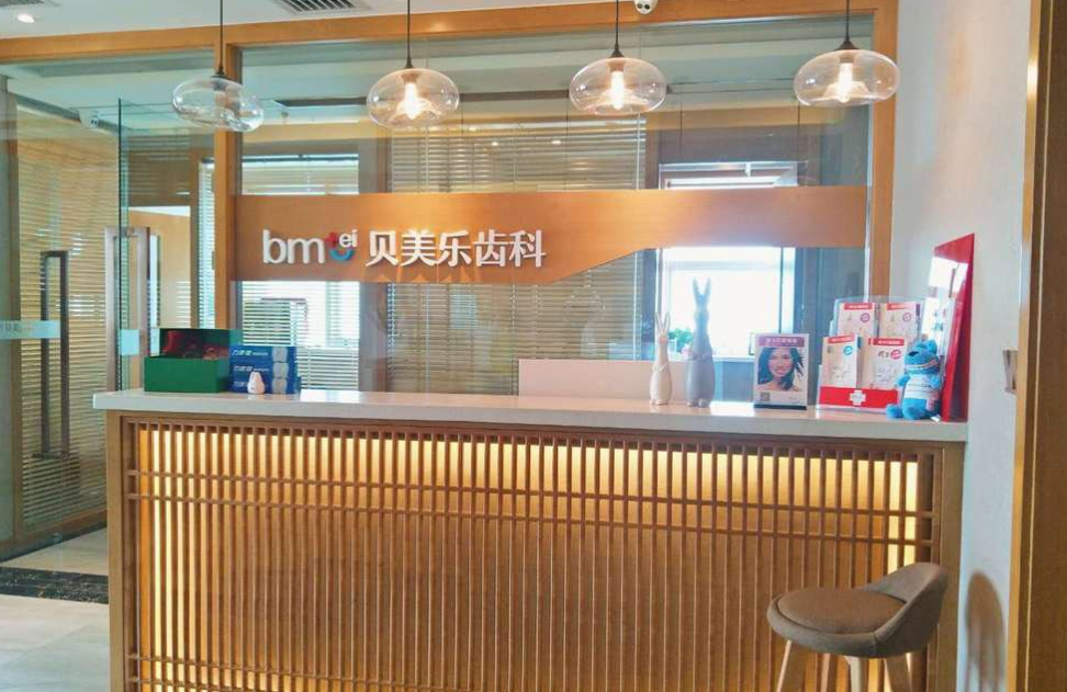 烏魯木齊貝美樂口腔門診部