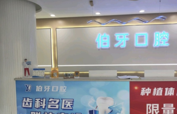 句容伯牙口腔前臺