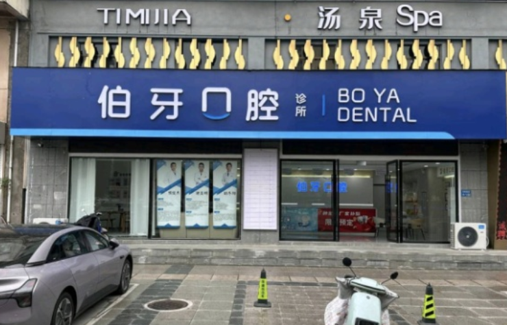 句容伯牙口腔門頭照