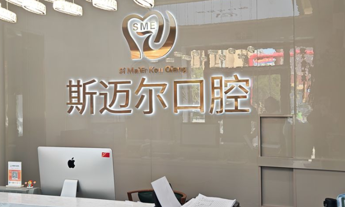 榆樹市斯邁爾口腔價格表全公開！種植牙980元起、矯正3000+、拔牙98元，含拍片無隱形消費！