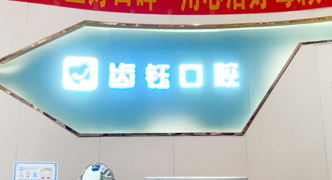 長沙齒鈺口腔芙蓉店口碑好：拔智齒不疼、種牙用韓國登騰2200起，全程無推銷！