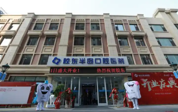煙臺膠東半島口腔醫(yī)院是私立醫(yī)院嗎？帶老媽看牙醫(yī)生服務(wù)很到位
