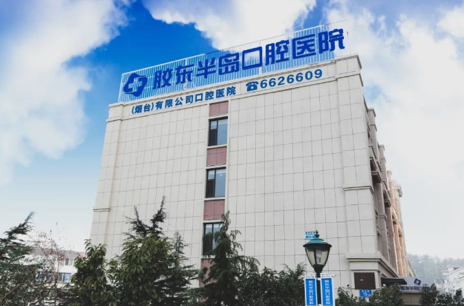 煙臺(tái)膠東半島口腔