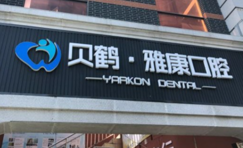 南京貝鶴雅康口腔