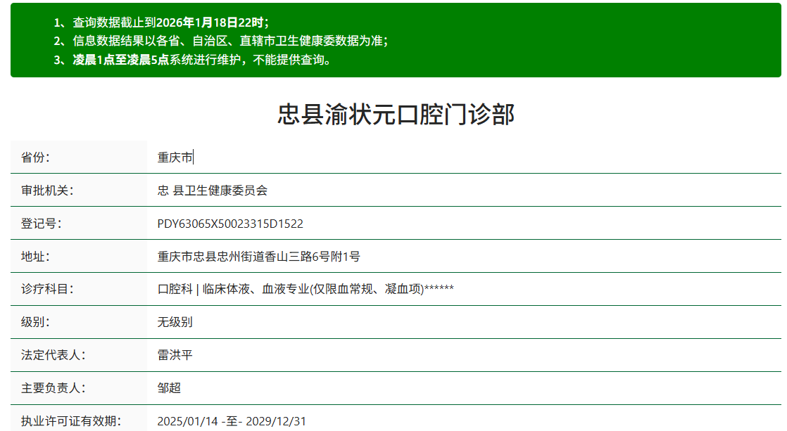 重慶忠縣渝狀元口腔門診部