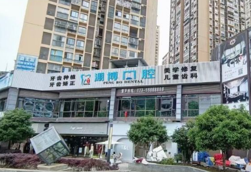 酉陽淜博口腔診所酉州廣場店怎么樣