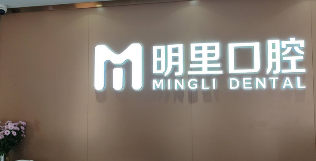  濟(jì)南槐蔭明里口腔正規(guī)嗎？地址在哪？附近居民真實反饋，位置就在明里村！