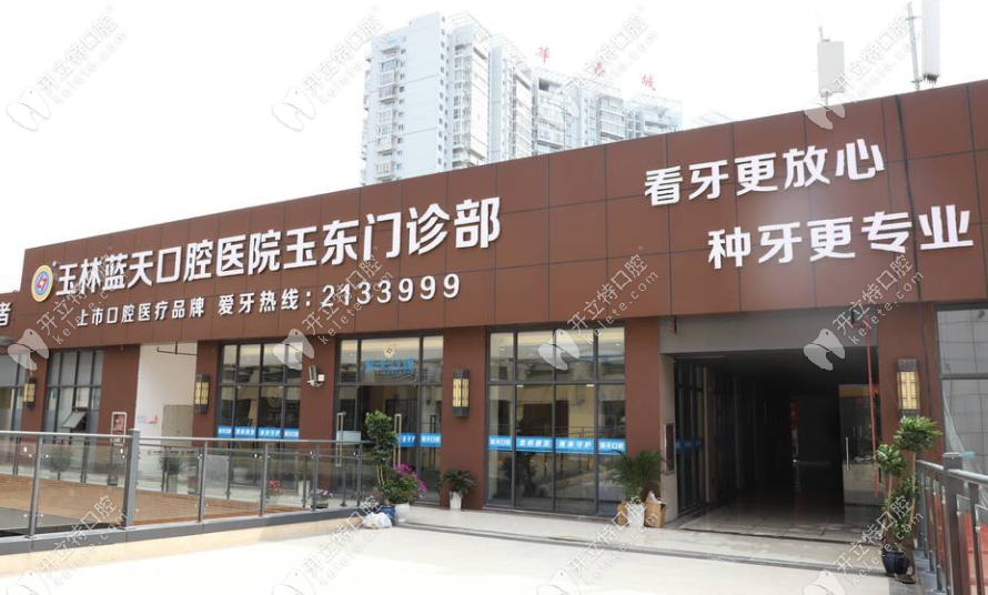 玉林藍(lán)天口腔醫(yī)院春節(jié)價格優(yōu)惠：種牙補(bǔ)500-1000元，洗牙29.9