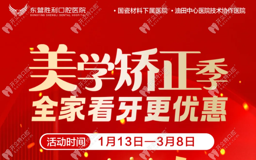 2026東營(yíng)勝利口腔矯正季開(kāi)啟!自鎖托槽8600+兒童隱形早矯1.36w+