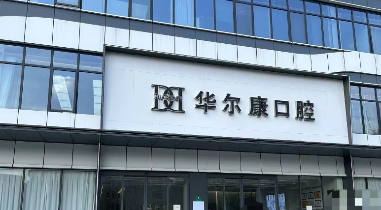 二、上海華爾康口腔松江新橋店適合哪些牙科需求