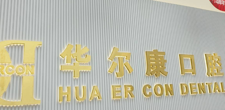 三、如何預(yù)約上海華爾康口腔松江新橋店的服務(wù)