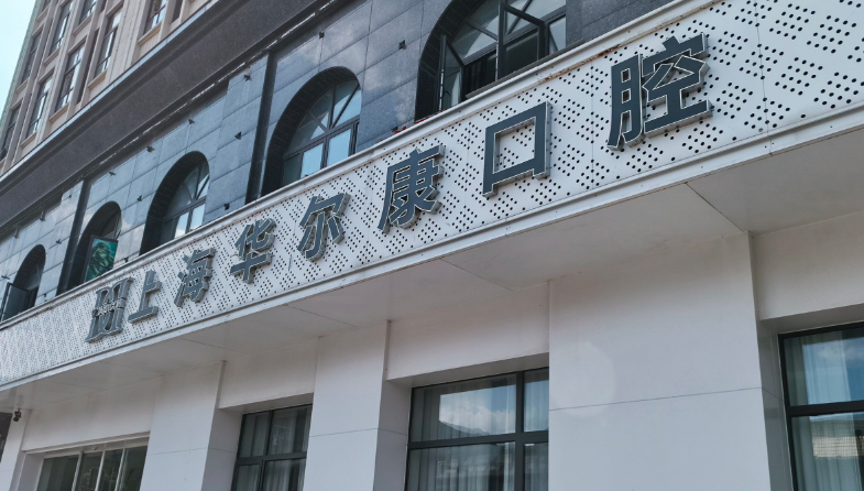 想找上海華爾康口腔閔行總店地址？一文揭秘七莘路店位置及周邊停車信息！