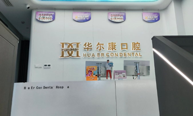 二、上海華爾康口腔七莘路分院是否值得作為備選？