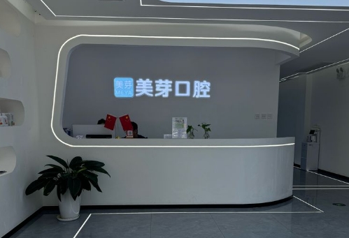 西安美芽口腔診所曲江新區(qū)店